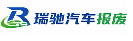 永城市瑞驰｜汽车报废回收｜车辆正规销户上门拖车